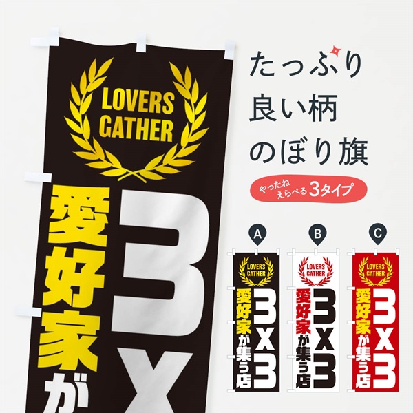 のぼり 3x3／バスケットボール／愛好家が集う店 のぼり旗 EWWH