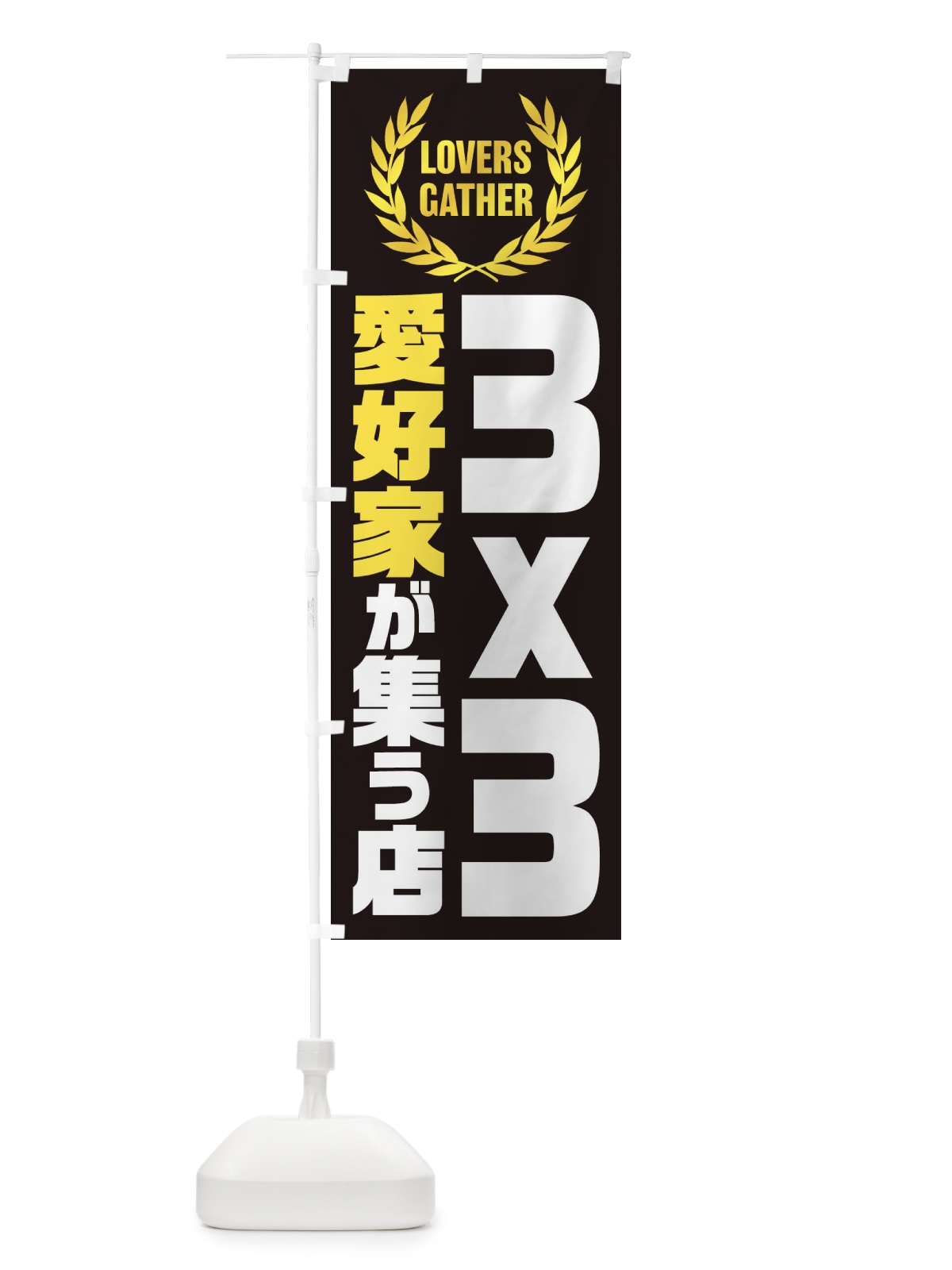のぼり 3x3／バスケットボール／愛好家が集う店 のぼり旗 EWWH(デザイン【A】)