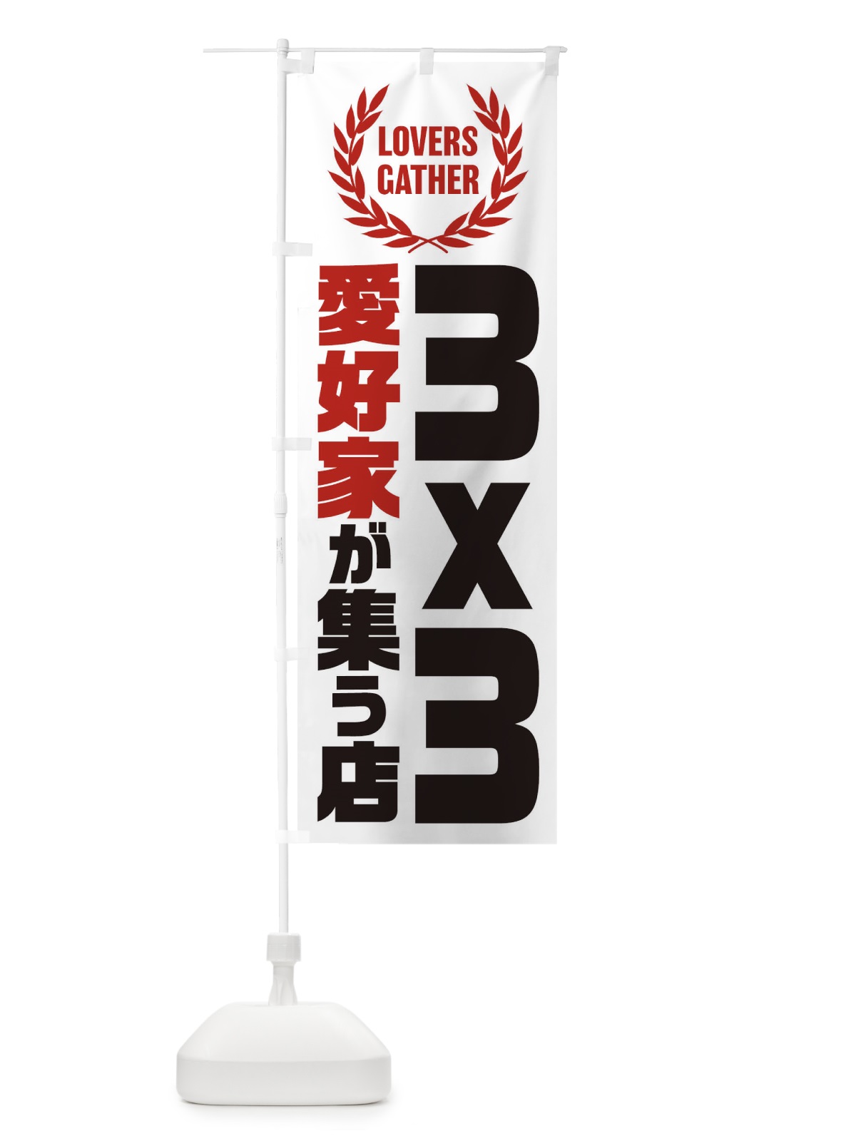 のぼり 3x3／バスケットボール／愛好家が集う店 のぼり旗 EWWH(デザイン【B】)