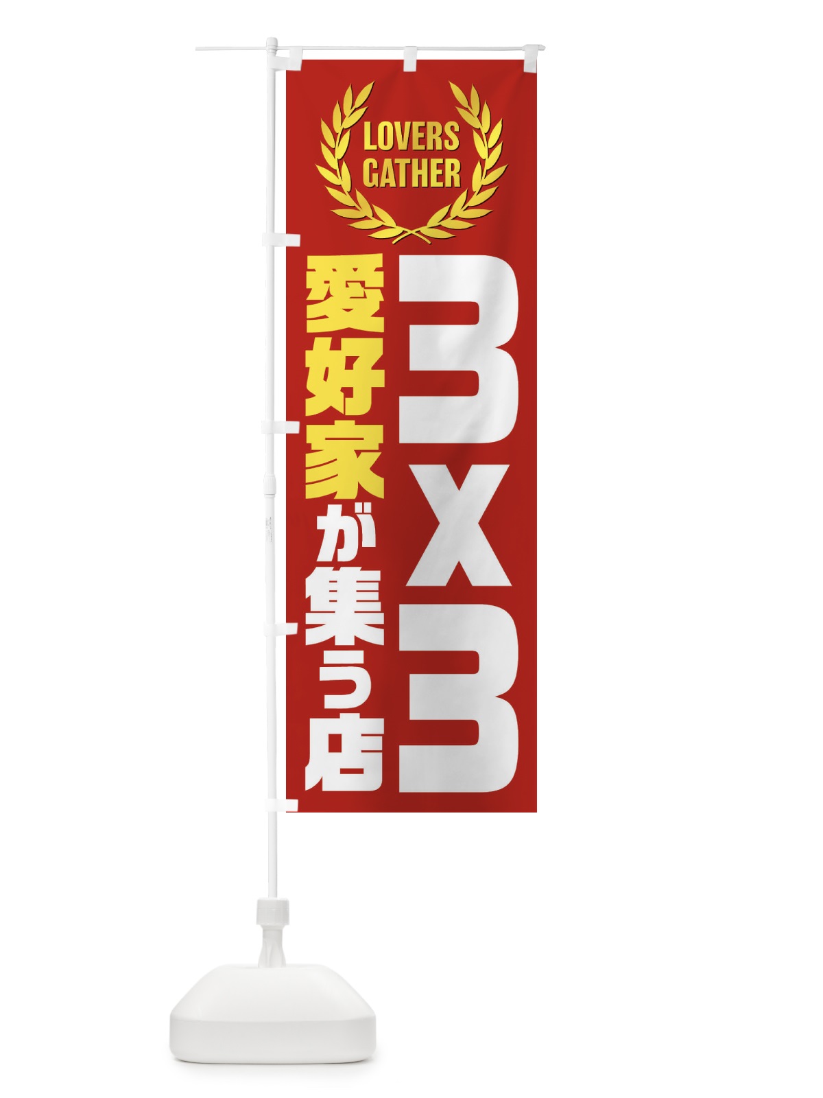 のぼり 3x3／バスケットボール／愛好家が集う店 のぼり旗 EWWH(デザイン【C】)