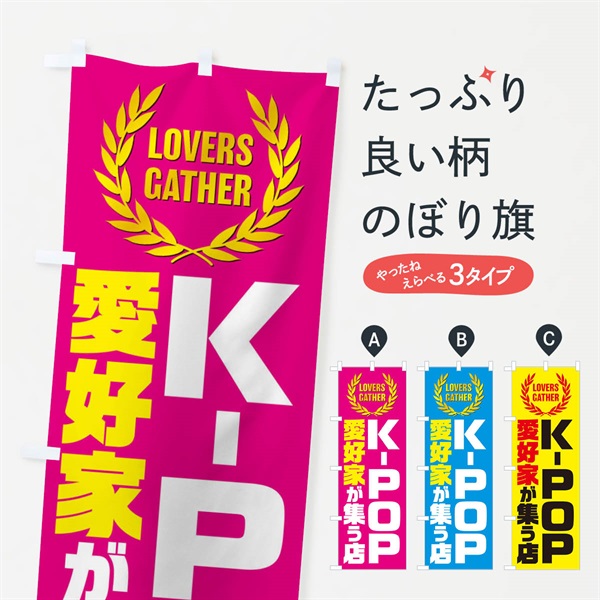 のぼり K-POP／愛好家が集う店 のぼり旗 EWWJ