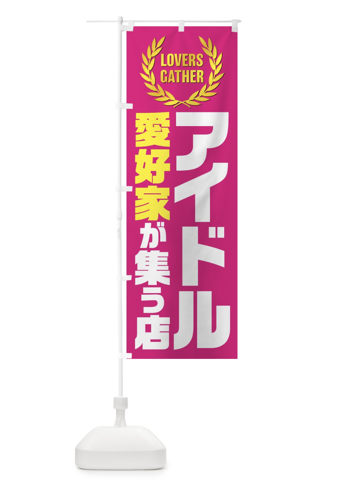 のぼり アイドル／愛好家が集う店 のぼり旗 EWWL(デザイン【A】)