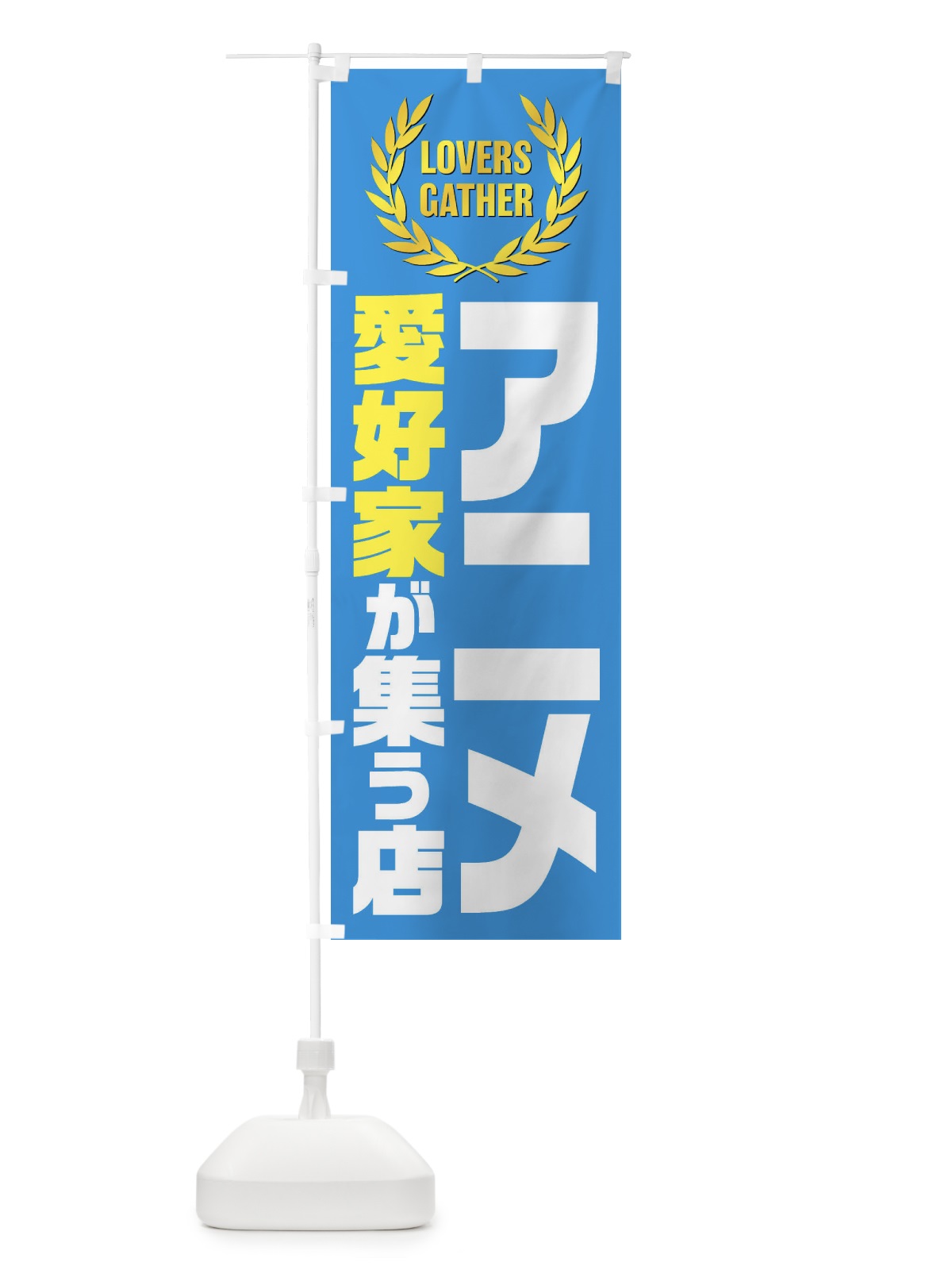 のぼり アニメ／愛好家が集う店 のぼり旗 EWWP(デザイン【B】)