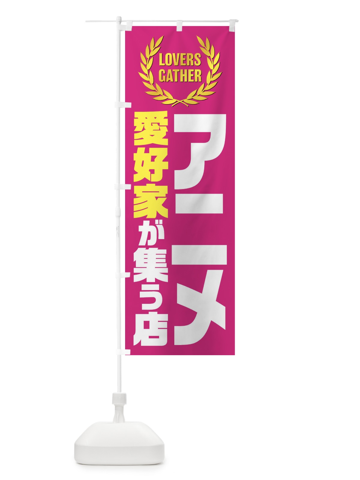 のぼり アニメ／愛好家が集う店 のぼり旗 EWWP(デザイン【C】)