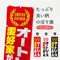 のぼり オートレース／愛好家が集う店 のぼり旗 EWWS