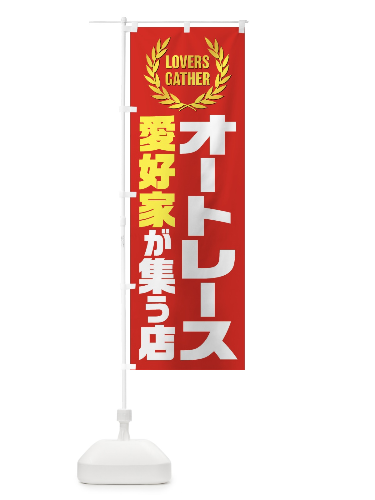 のぼり オートレース／愛好家が集う店 のぼり旗 EWWS(デザイン【A】)