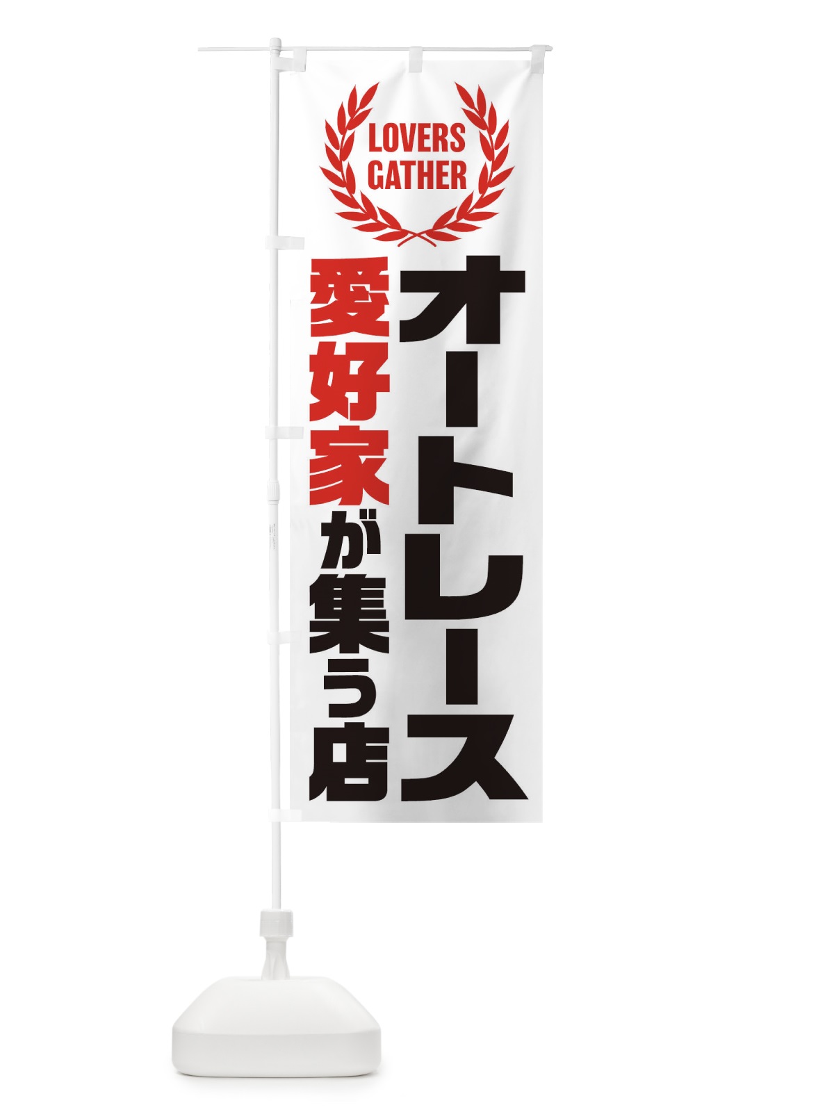 のぼり オートレース／愛好家が集う店 のぼり旗 EWWS(デザイン【B】)