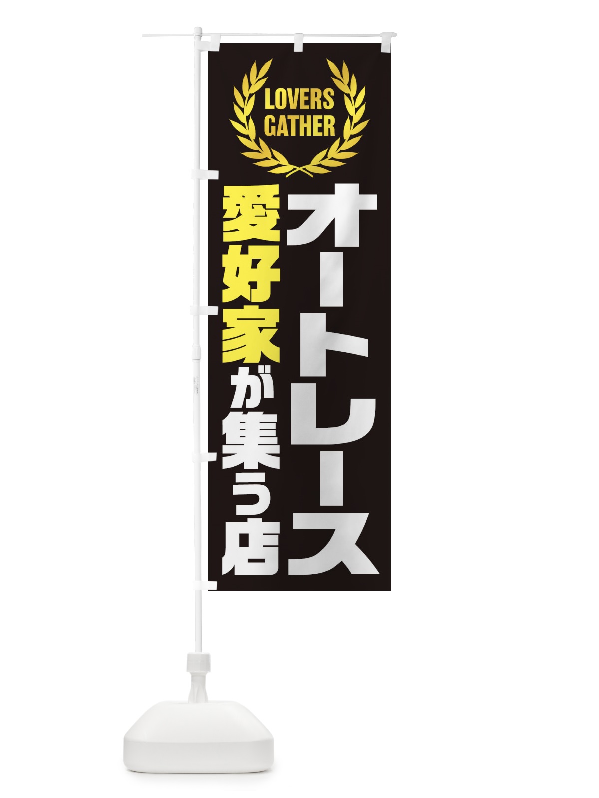 のぼり オートレース／愛好家が集う店 のぼり旗 EWWS(デザイン【C】)