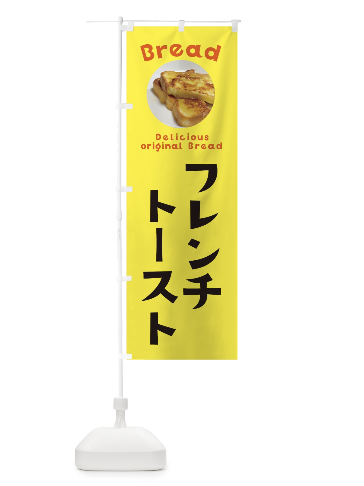 のぼり フレンチトースト のぼり旗 EWWX(デザイン【A】)