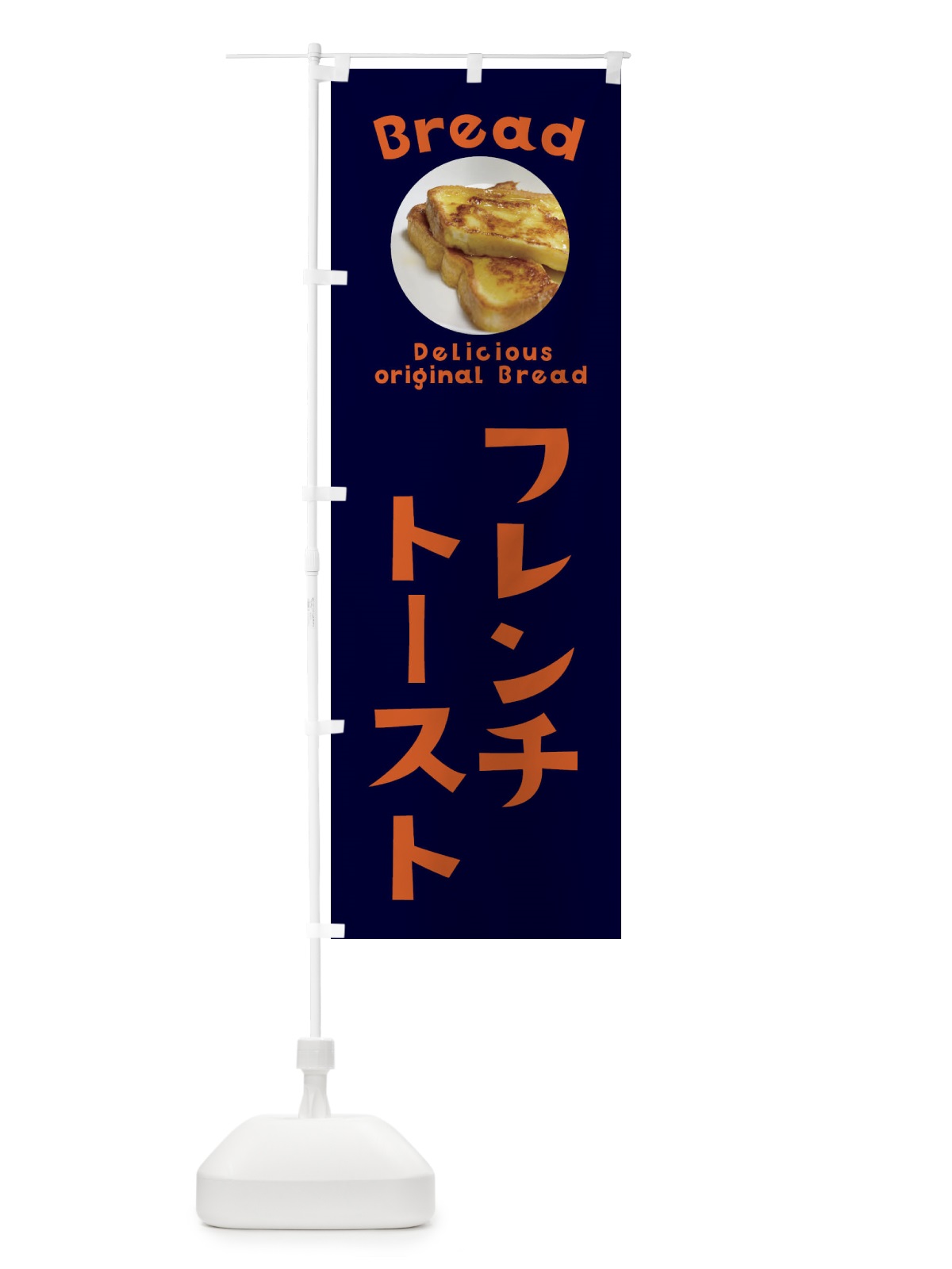 のぼり フレンチトースト のぼり旗 EWWX(デザイン【B】)