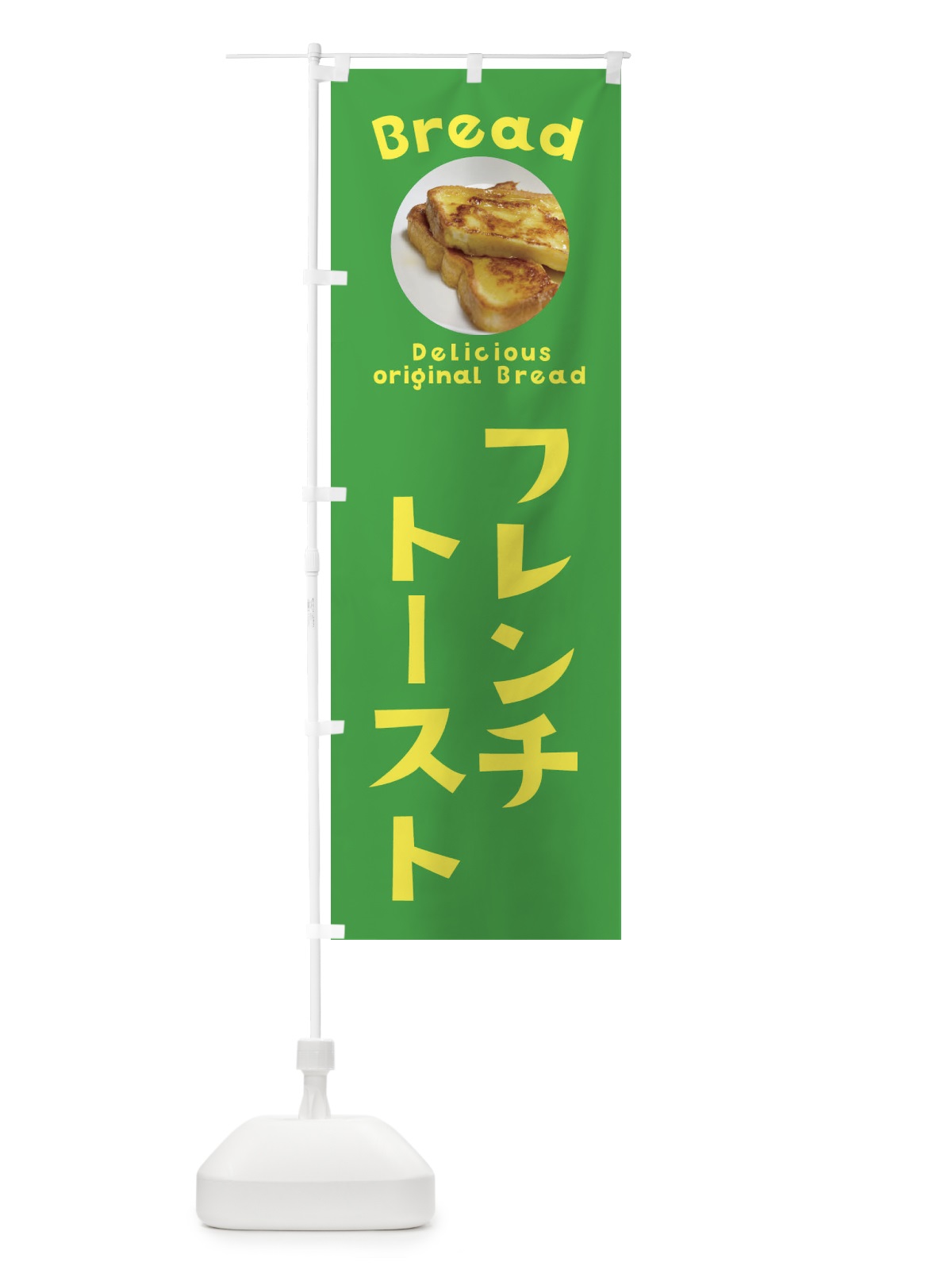のぼり フレンチトースト のぼり旗 EWWX(デザイン【C】)