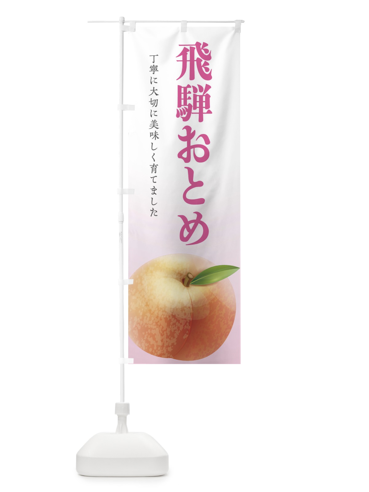 のぼり 飛騨おとめ のぼり旗 EWX1(デザイン【C】)