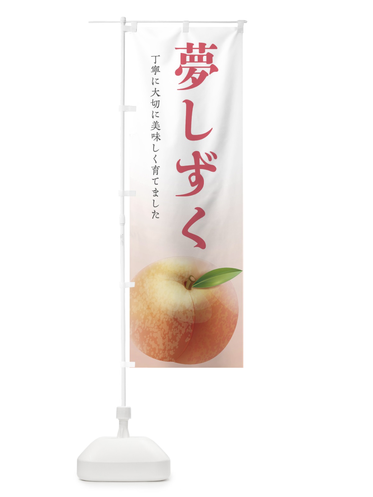 のぼり 夢しずく・桃 のぼり旗 EWX3(デザイン【A】)