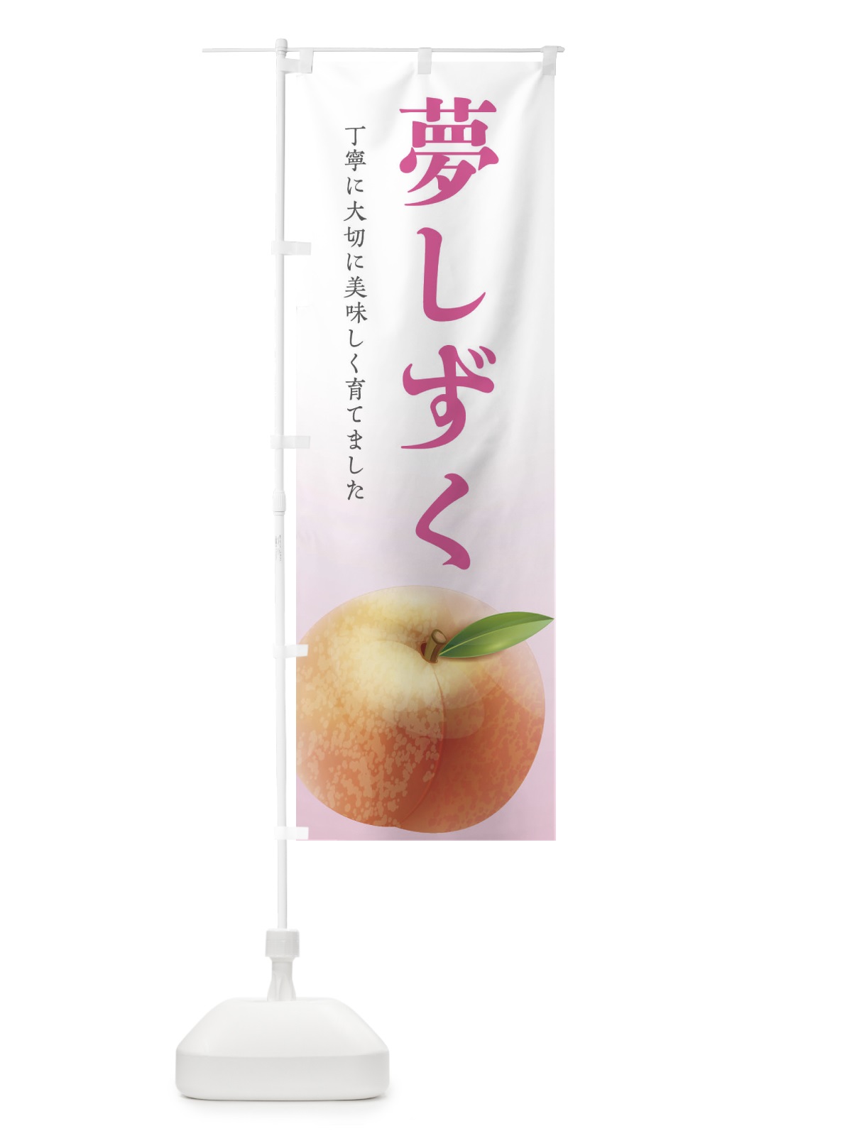 のぼり 夢しずく・桃 のぼり旗 EWX3(デザイン【C】)