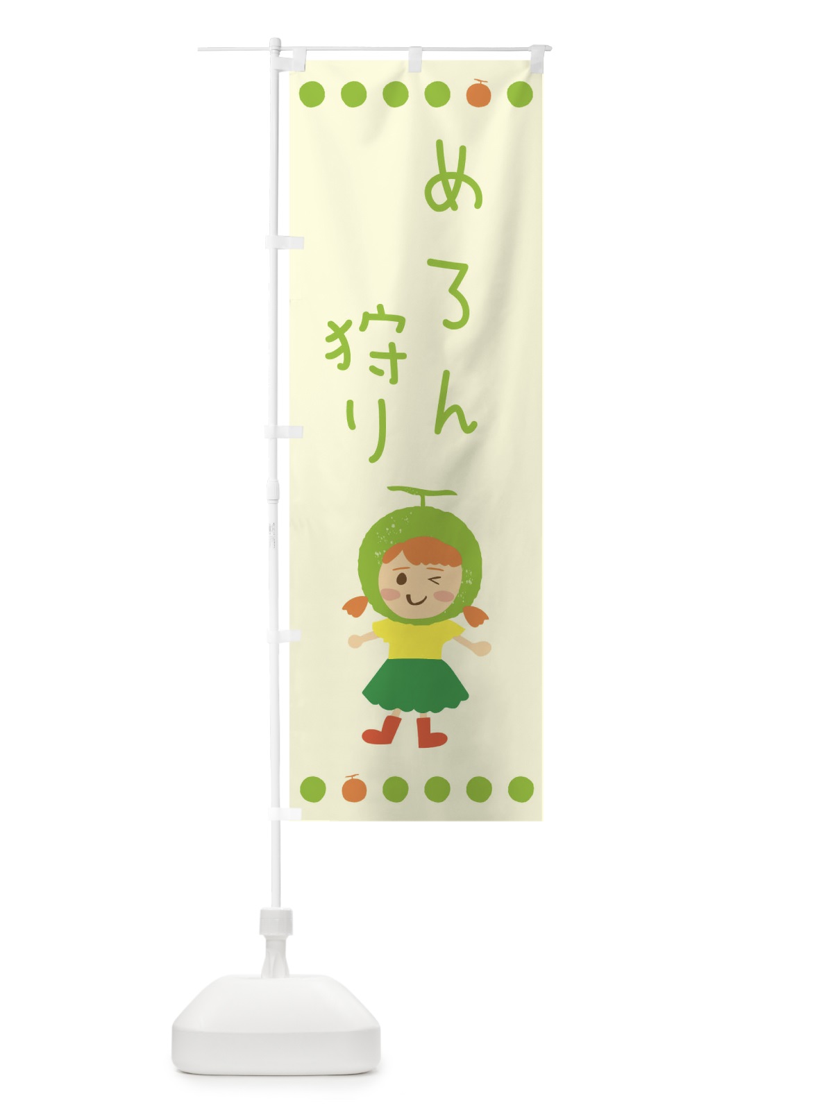 のぼり メロン狩り のぼり旗 EWXL(デザイン【B】)