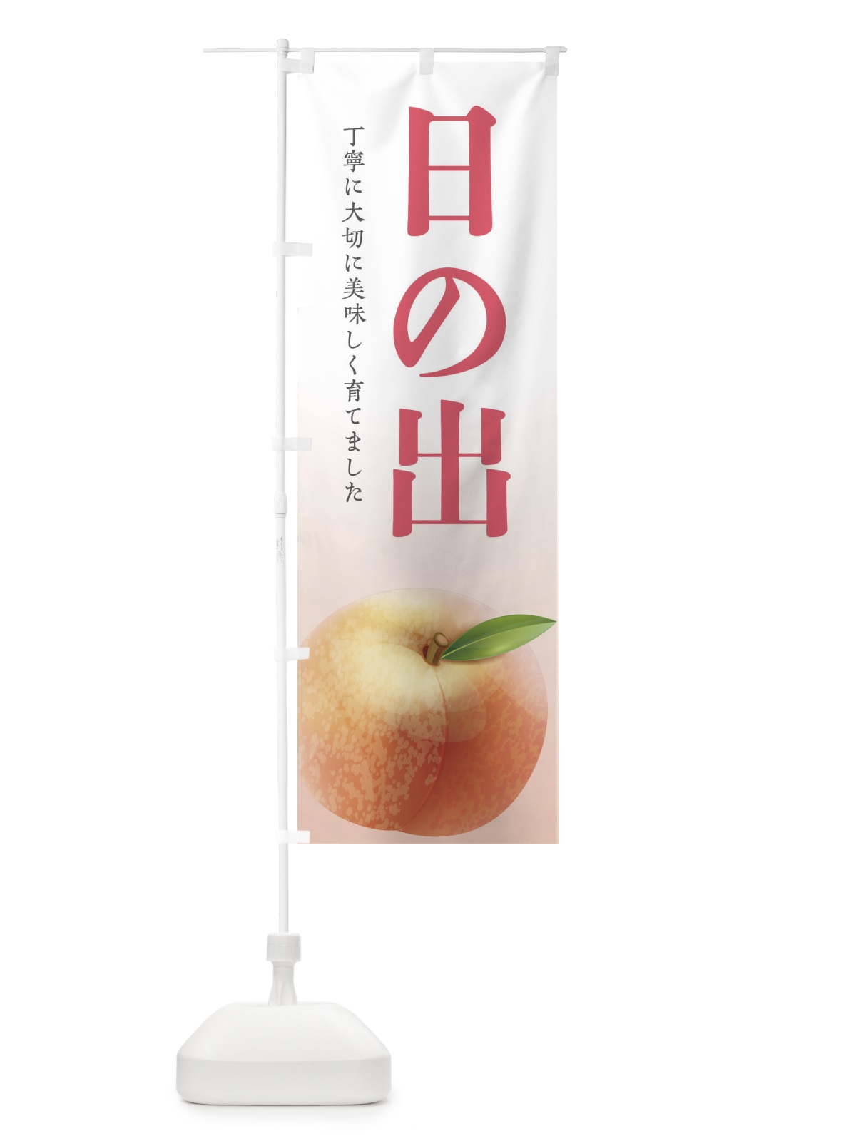 のぼり 日の出・桃 のぼり旗 EWXT(デザイン【A】)