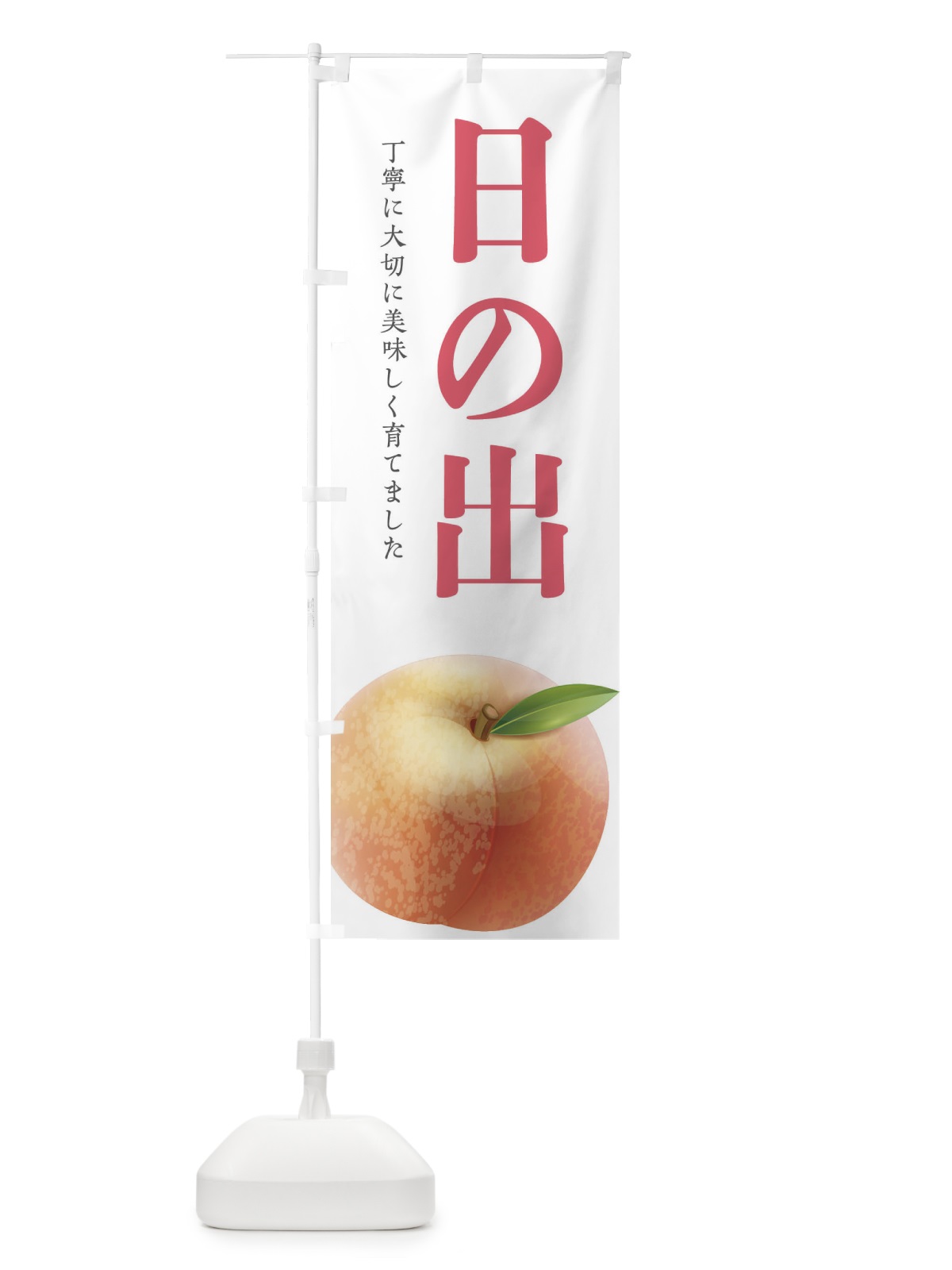 のぼり 日の出・桃 のぼり旗 EWXT(デザイン【B】)