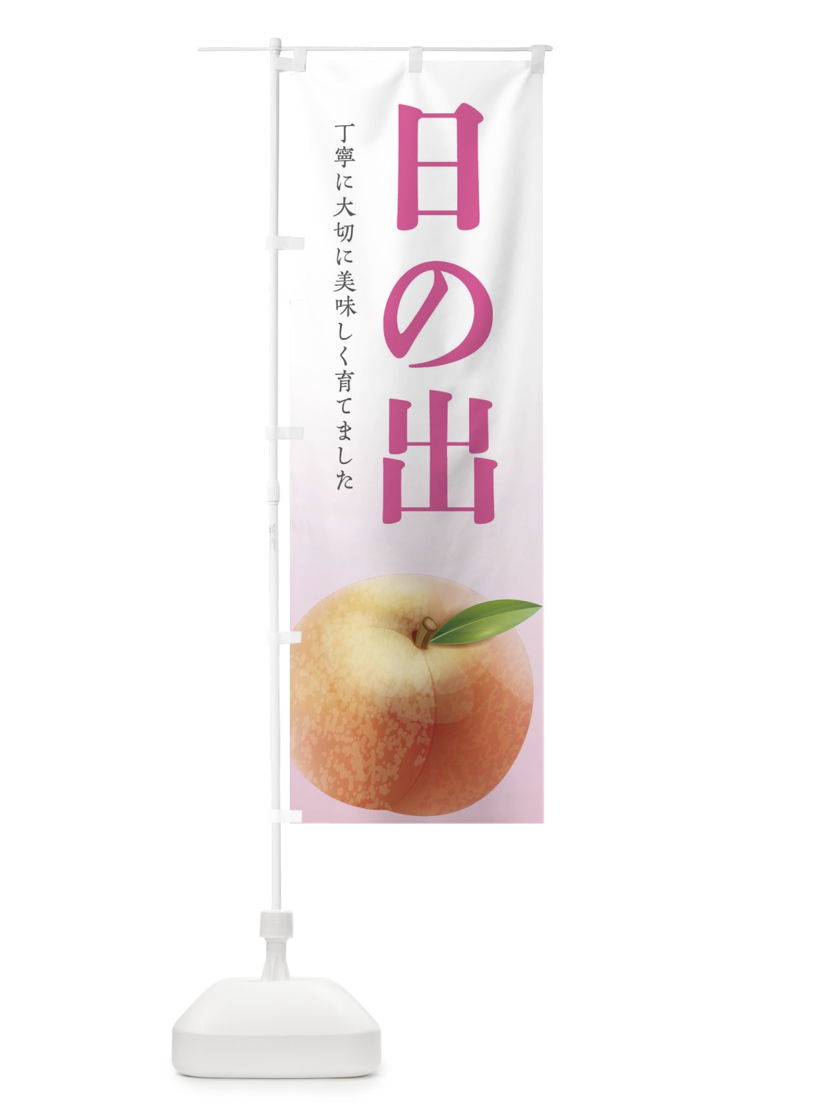 のぼり 日の出・桃 のぼり旗 EWXT(デザイン【C】)