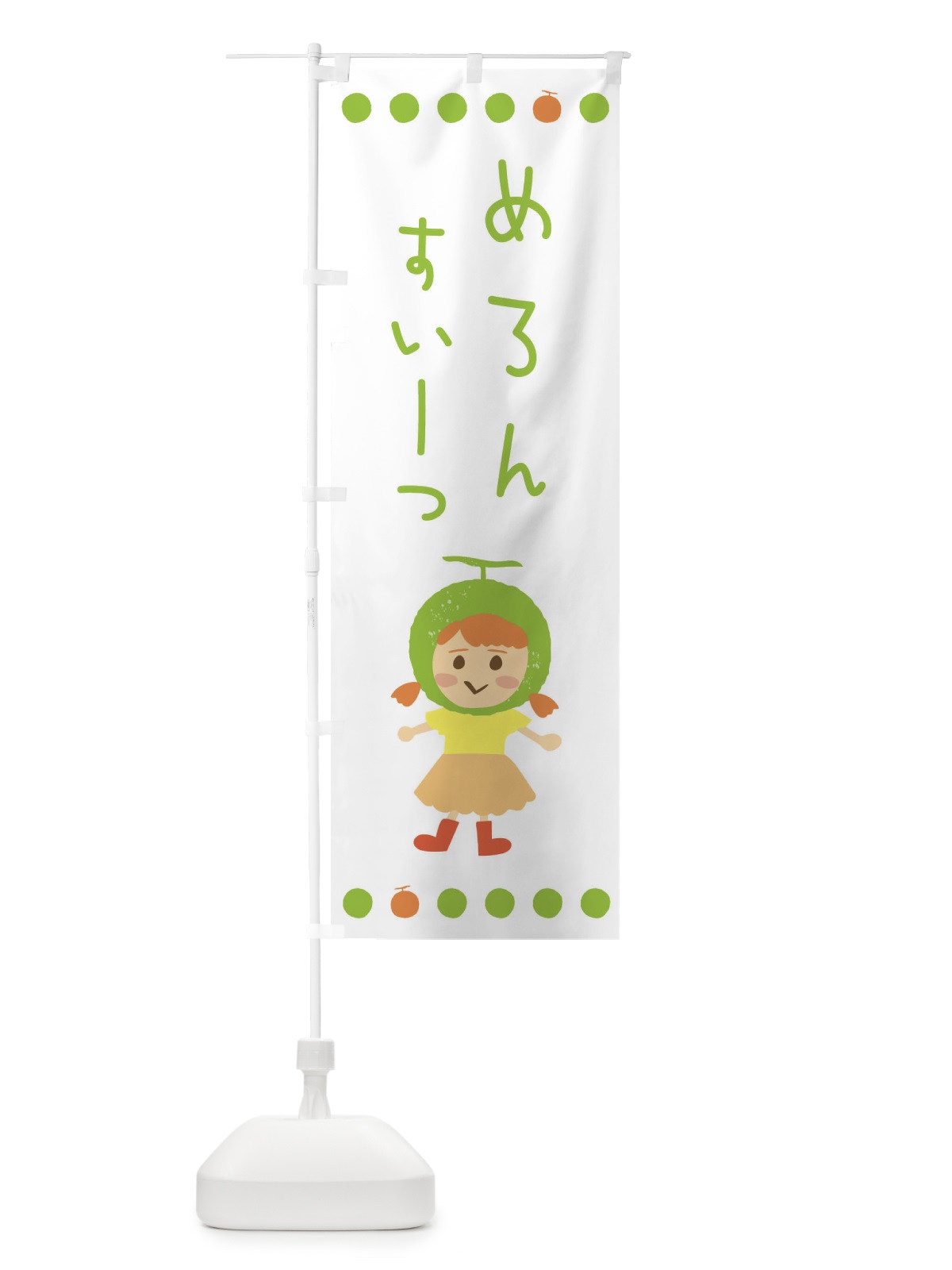 のぼり メロンスイーツ のぼり旗 EWXW(デザイン【A】)