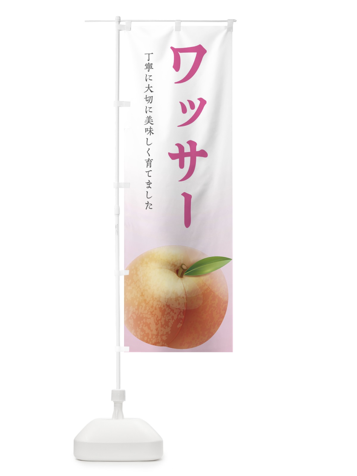 のぼり ワッサー・桃 のぼり旗 EWXX(デザイン【C】)