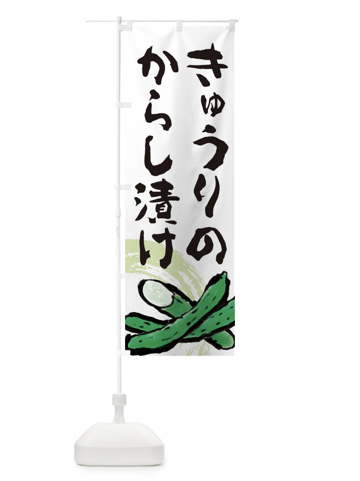 のぼり きゅうりのからし漬け のぼり旗 EWY3(デザイン【A】)