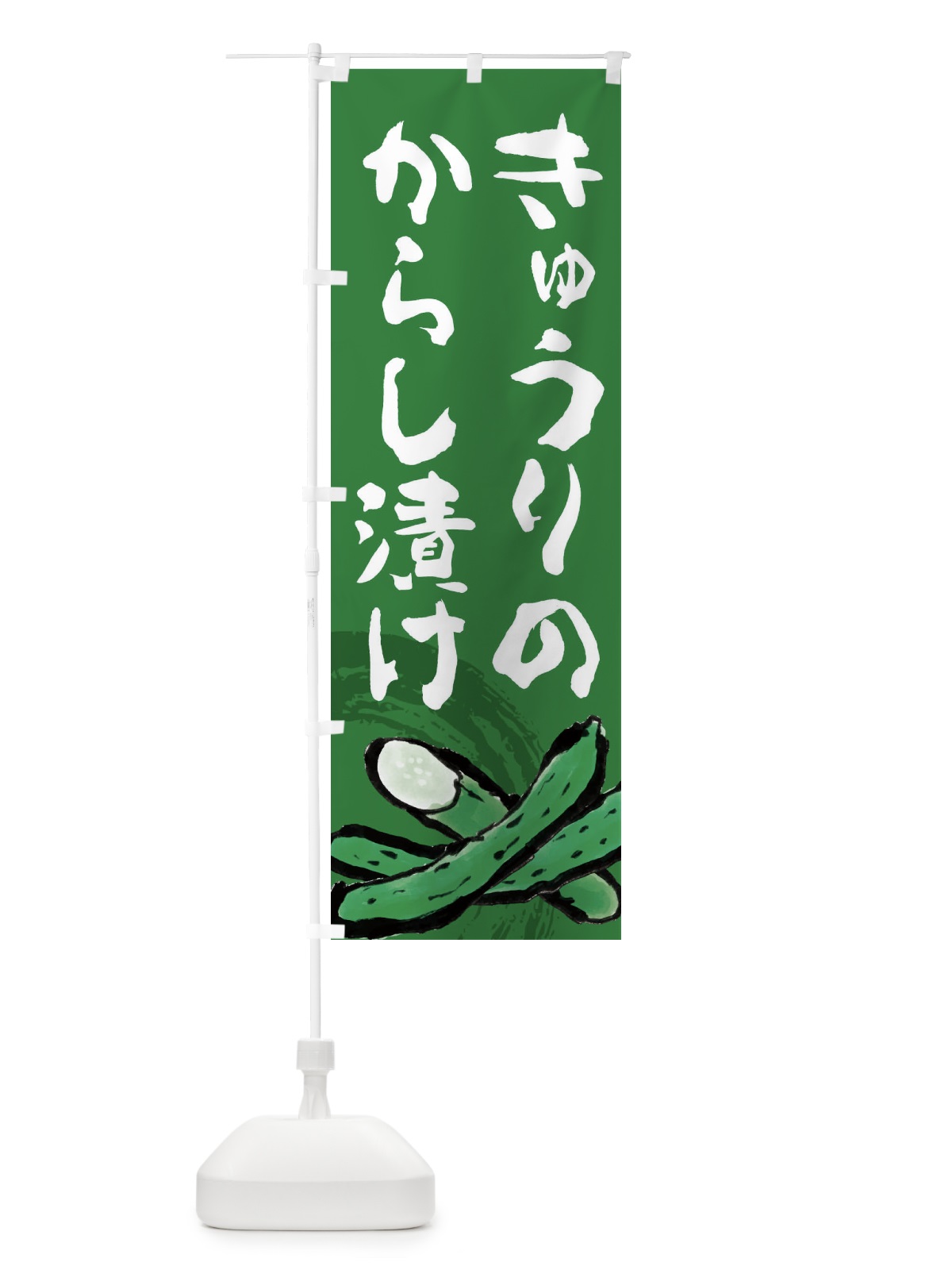 のぼり きゅうりのからし漬け のぼり旗 EWY3(デザイン【C】)