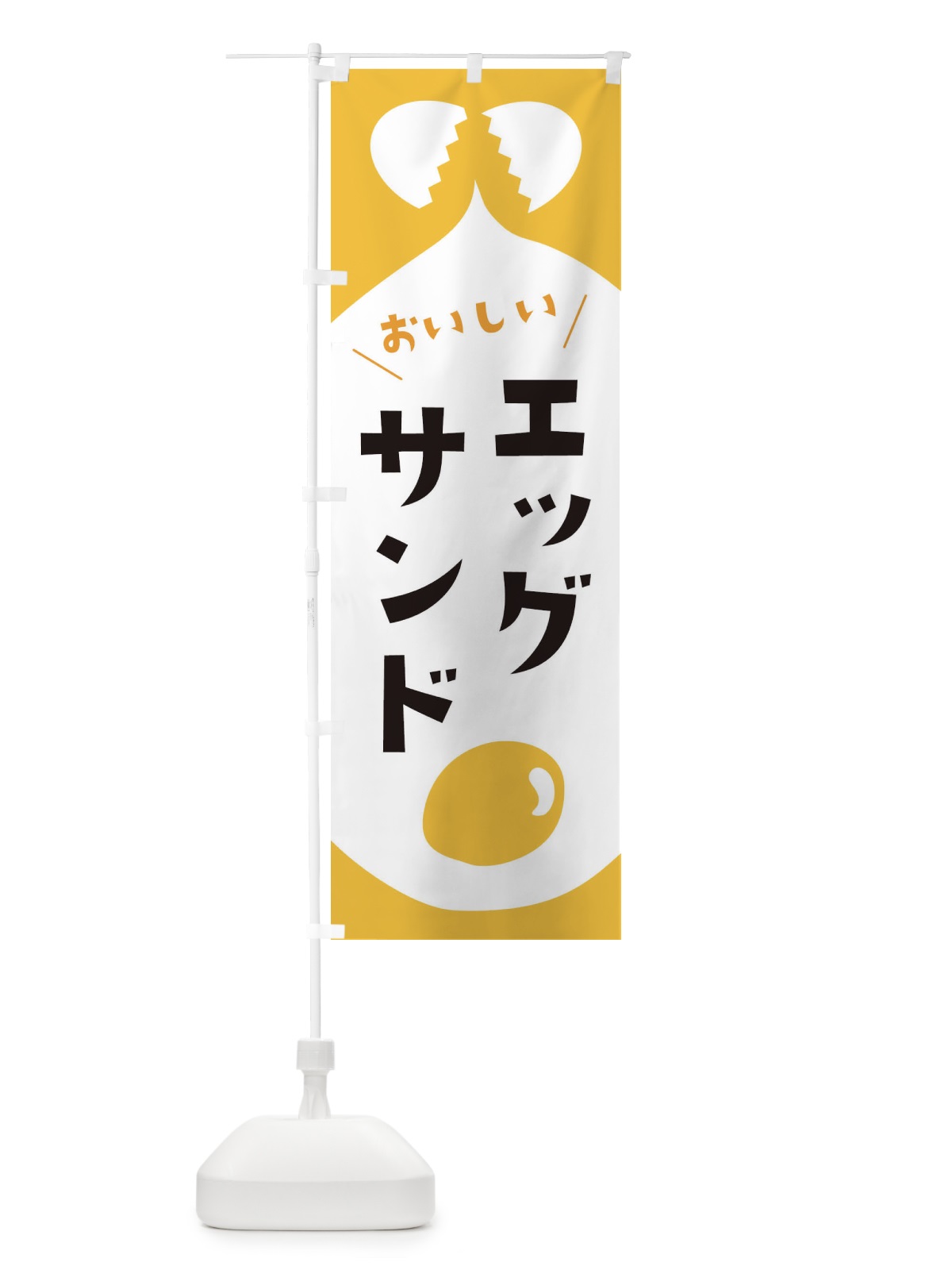 のぼり エッグサンド のぼり旗 EWY6(デザイン【A】)