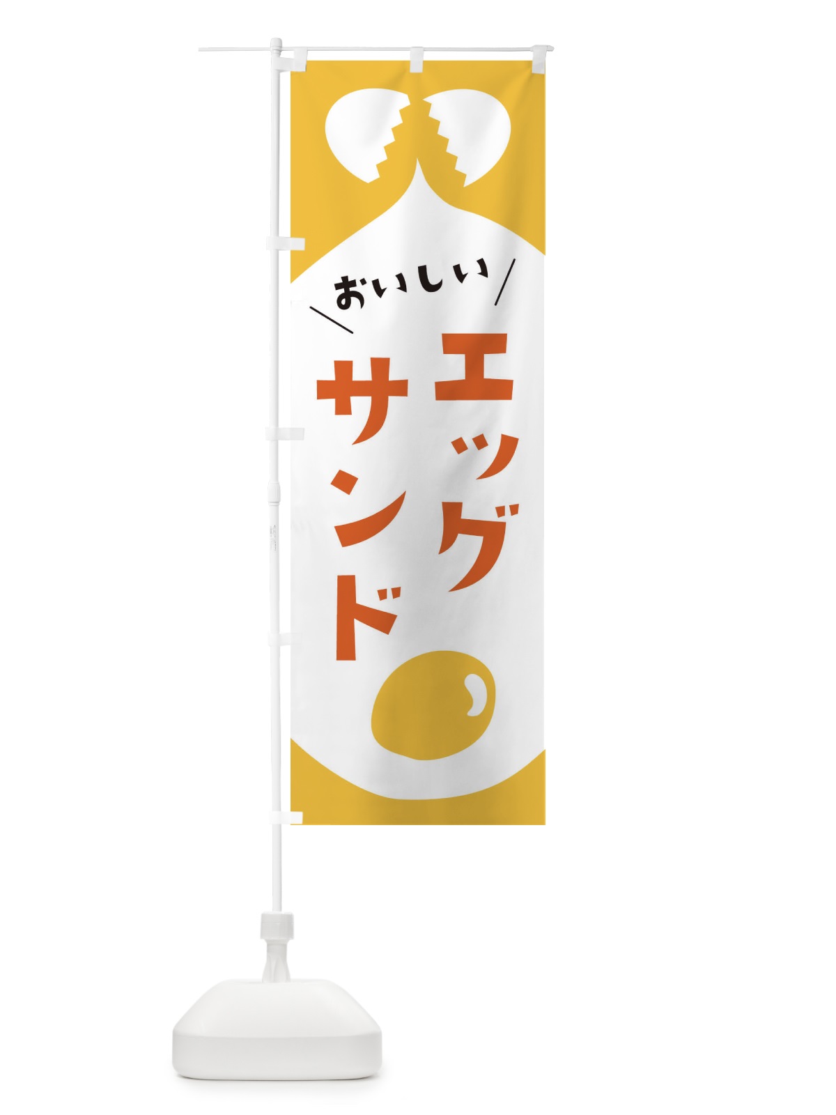 のぼり エッグサンド のぼり旗 EWY6(デザイン【B】)