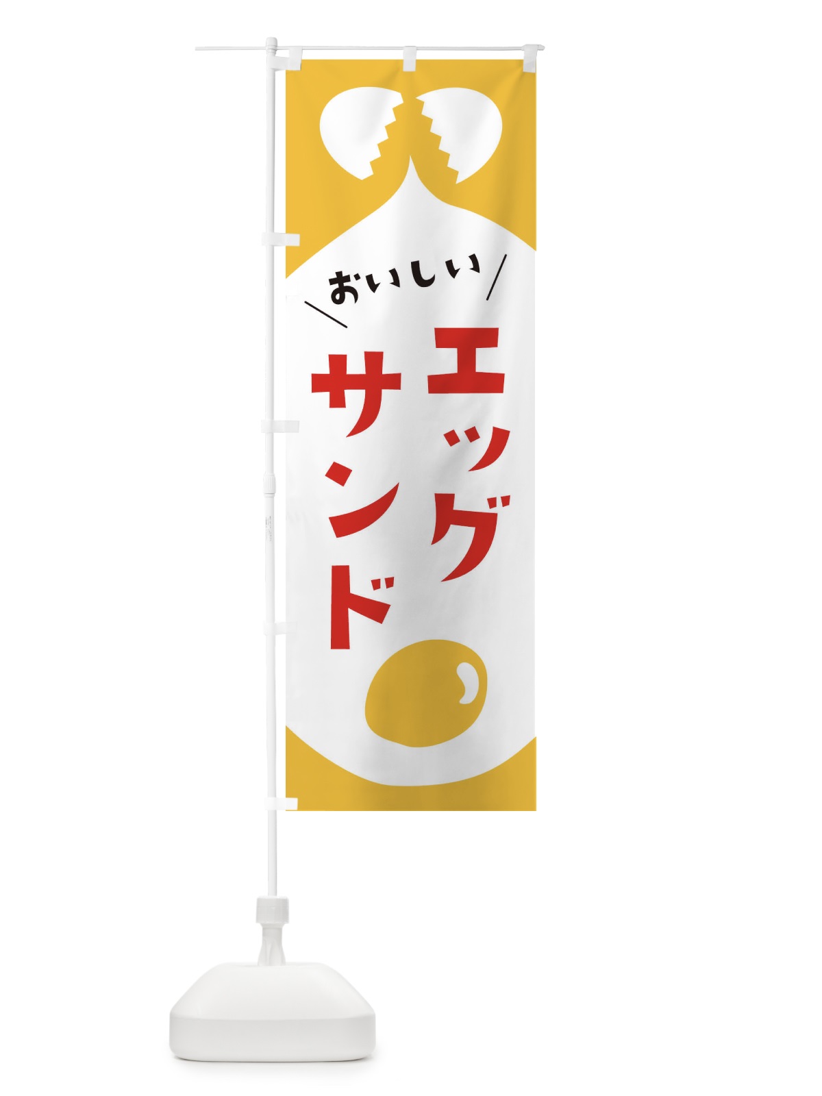 のぼり エッグサンド のぼり旗 EWY6(デザイン【C】)