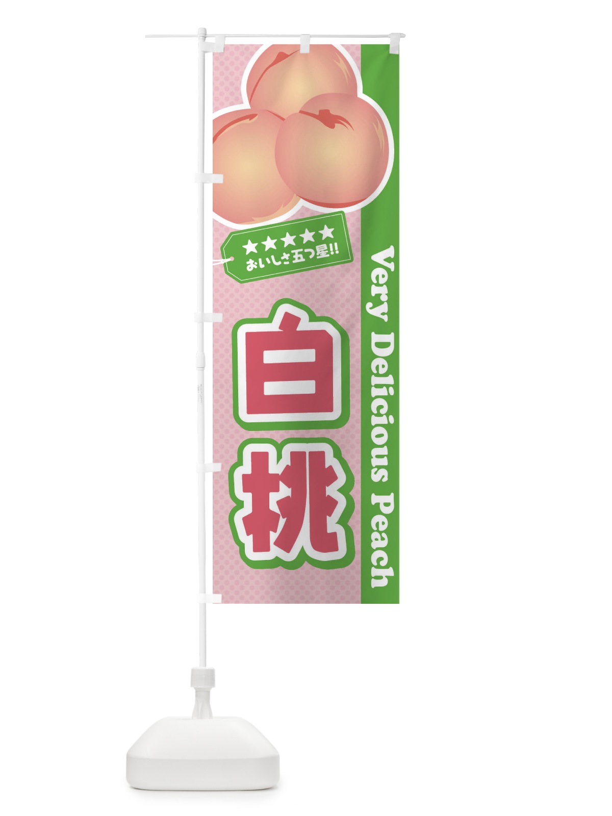 のぼり 白桃 のぼり旗 EWY7(デザイン【A】)