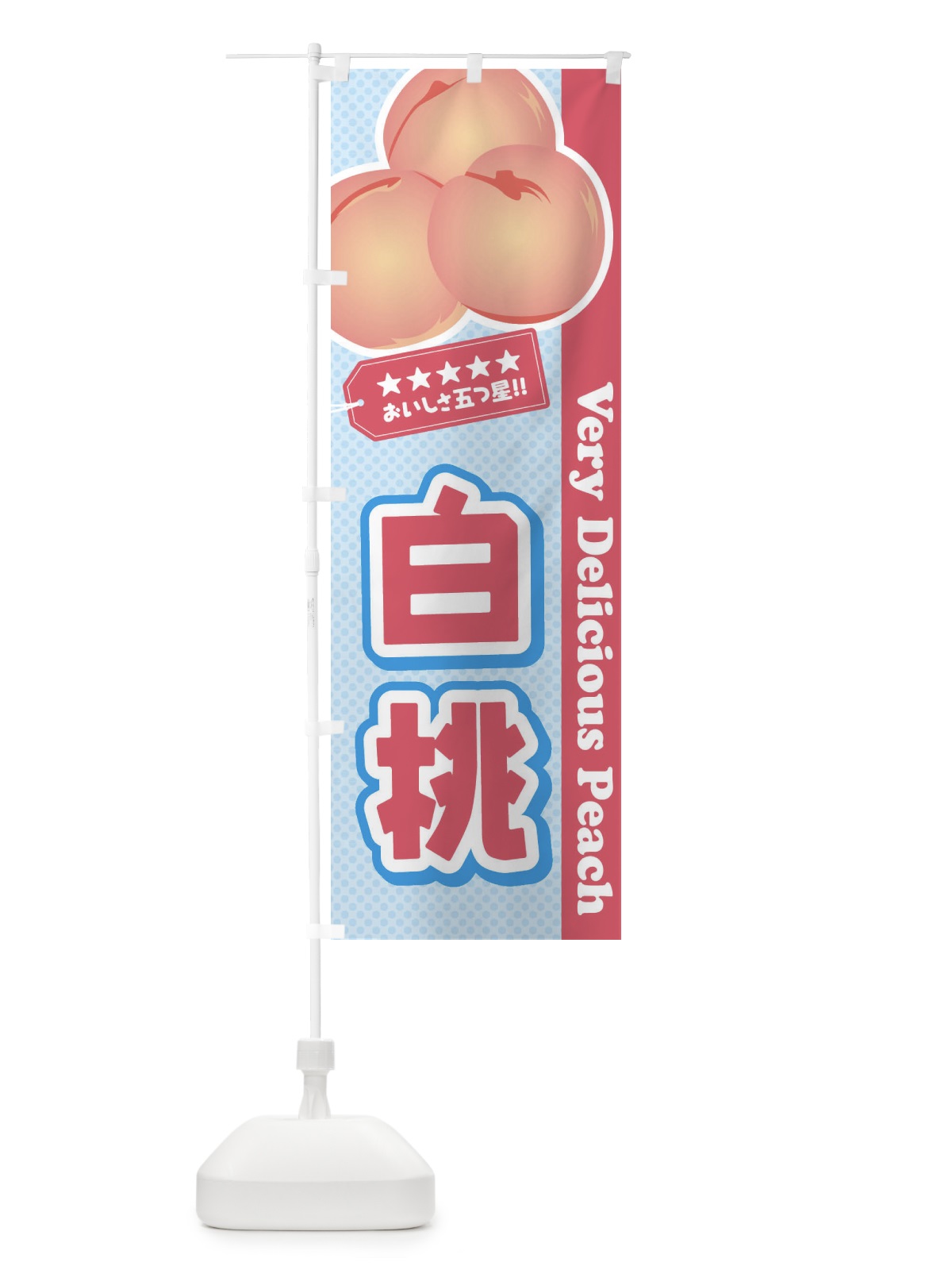 のぼり 白桃 のぼり旗 EWY7(デザイン【B】)