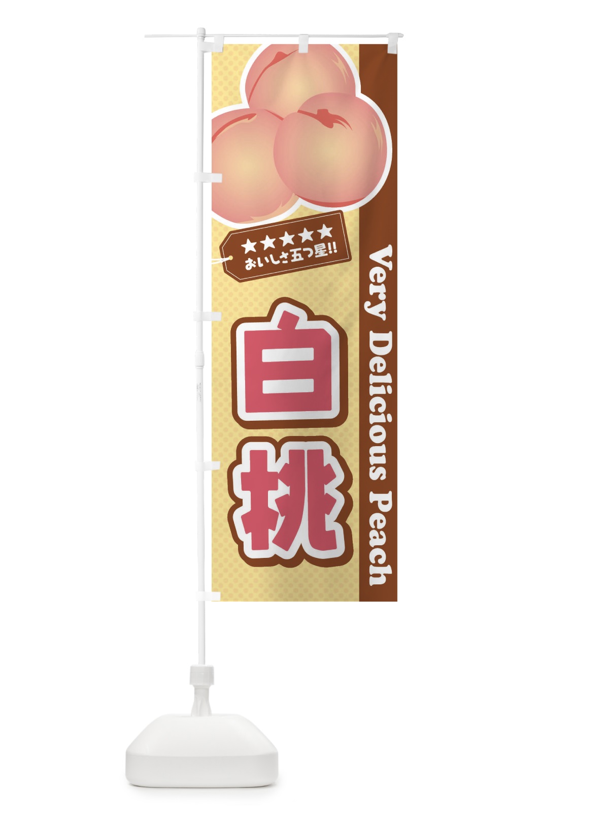 のぼり 白桃 のぼり旗 EWY7(デザイン【C】)