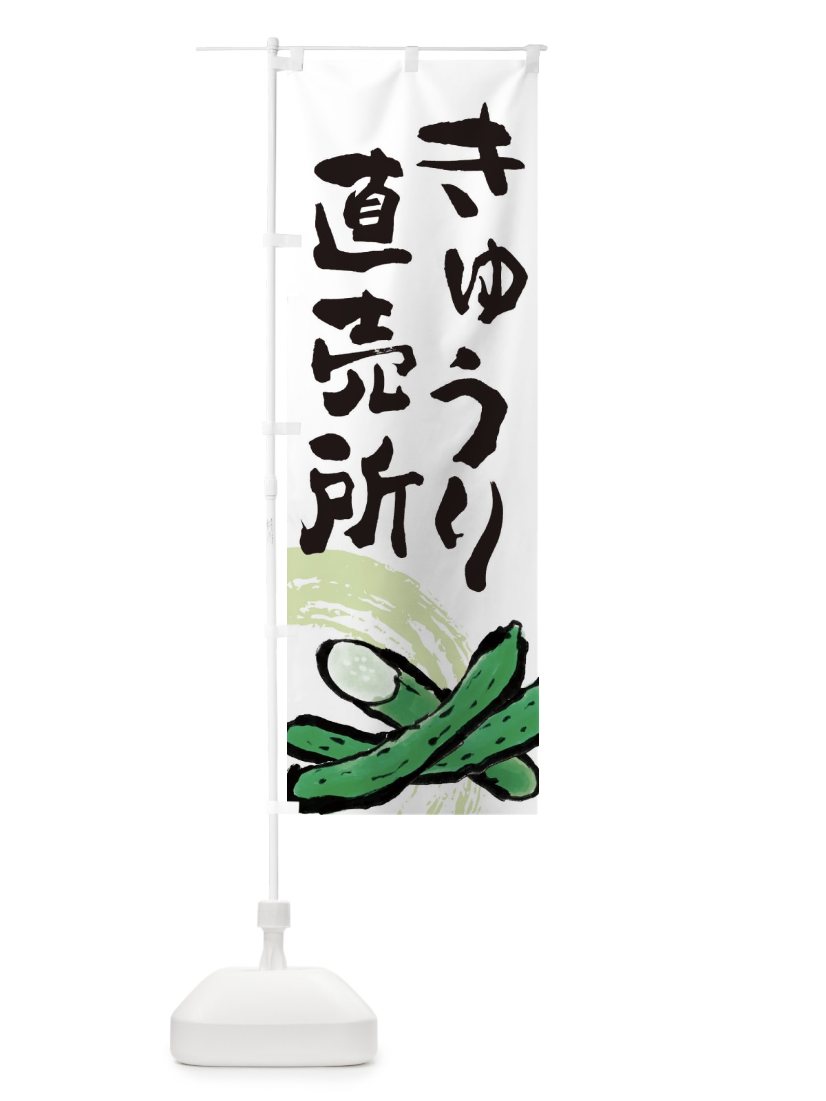 のぼり きゅうり直売所 のぼり旗 EWYA(デザイン【A】)