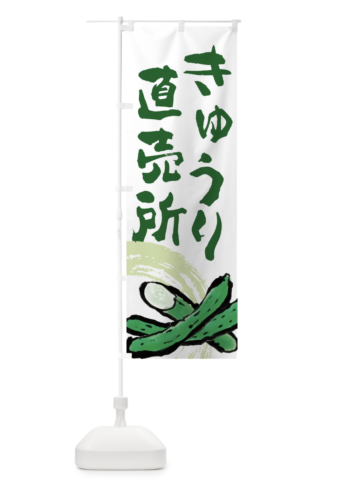 のぼり きゅうり直売所 のぼり旗 EWYA(デザイン【B】)