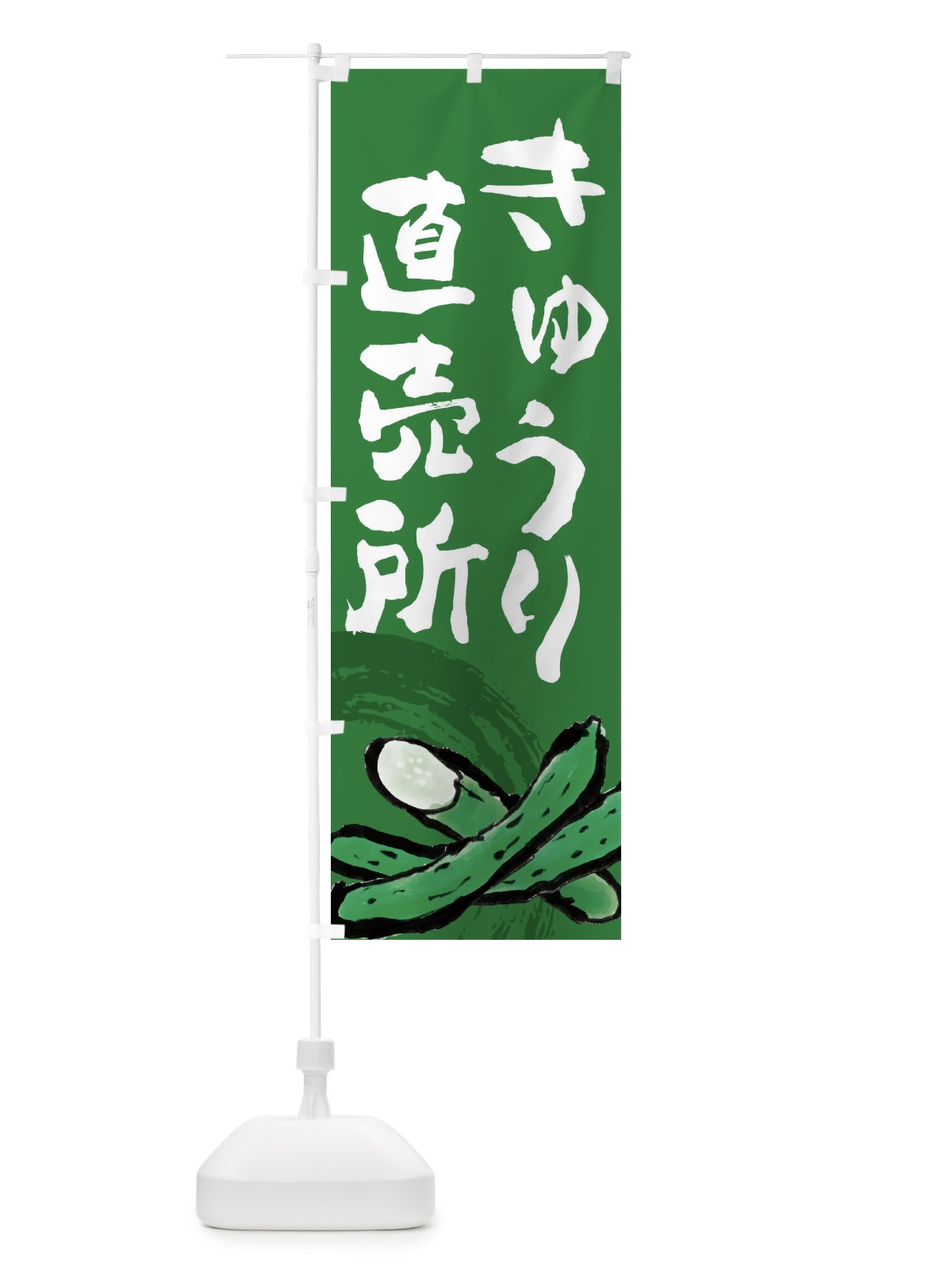のぼり きゅうり直売所 のぼり旗 EWYA(デザイン【C】)