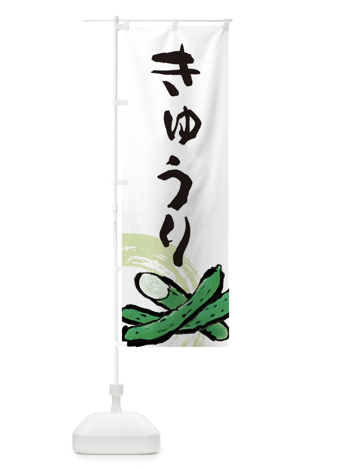 のぼり きゅうり のぼり旗 EWYE(デザイン【A】)