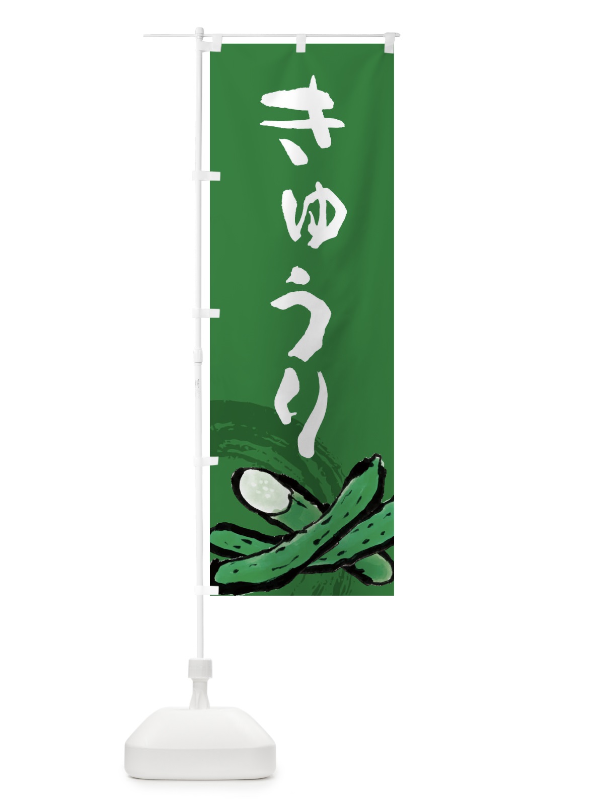 のぼり きゅうり のぼり旗 EWYE(デザイン【C】)