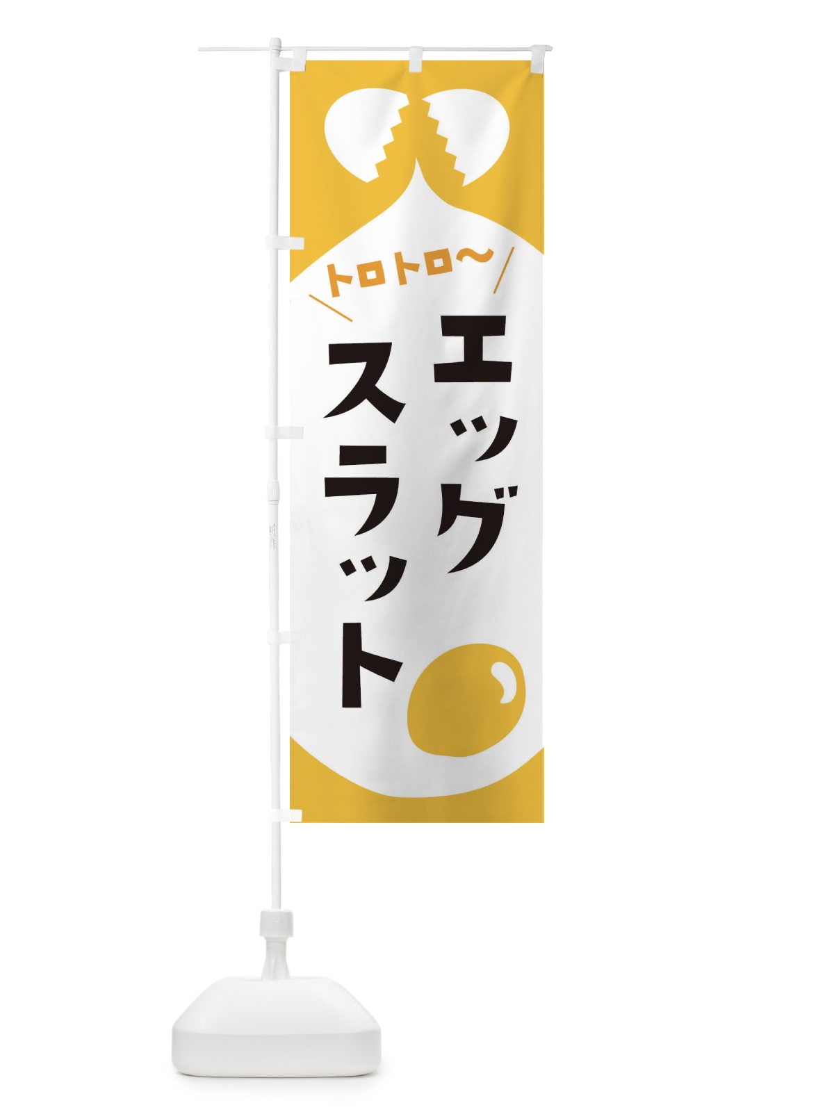 のぼり エッグスラット のぼり旗 EWYJ(デザイン【A】)