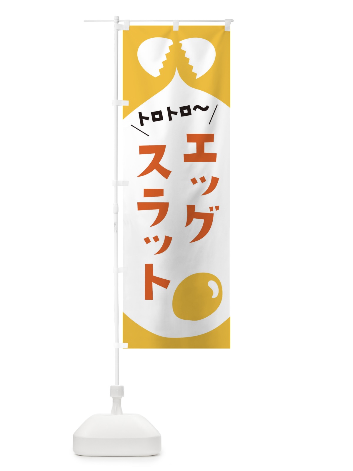 のぼり エッグスラット のぼり旗 EWYJ(デザイン【B】)