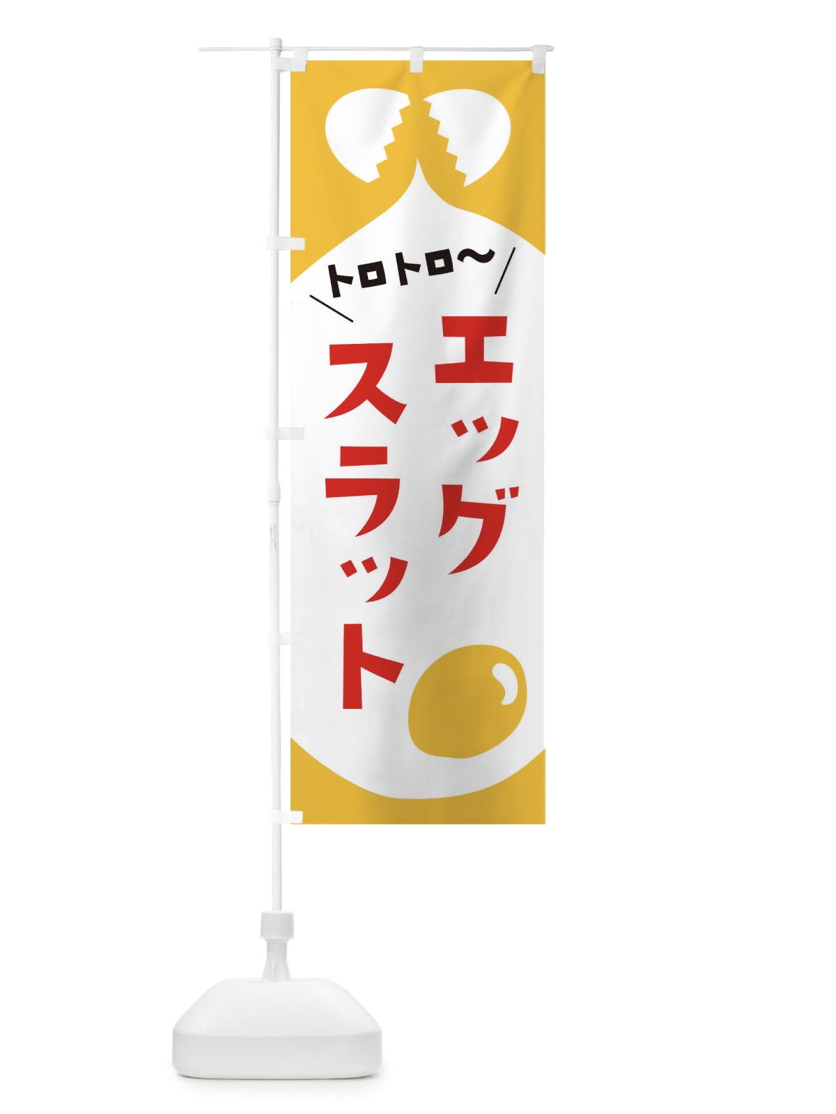 のぼり エッグスラット のぼり旗 EWYJ(デザイン【C】)