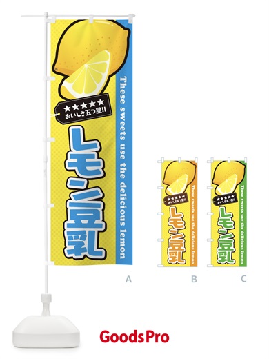 のぼり レモン豆乳 のぼり旗 EWYK