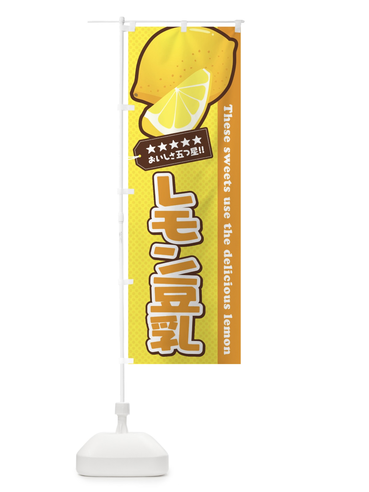 のぼり レモン豆乳 のぼり旗 EWYK(デザイン【B】)