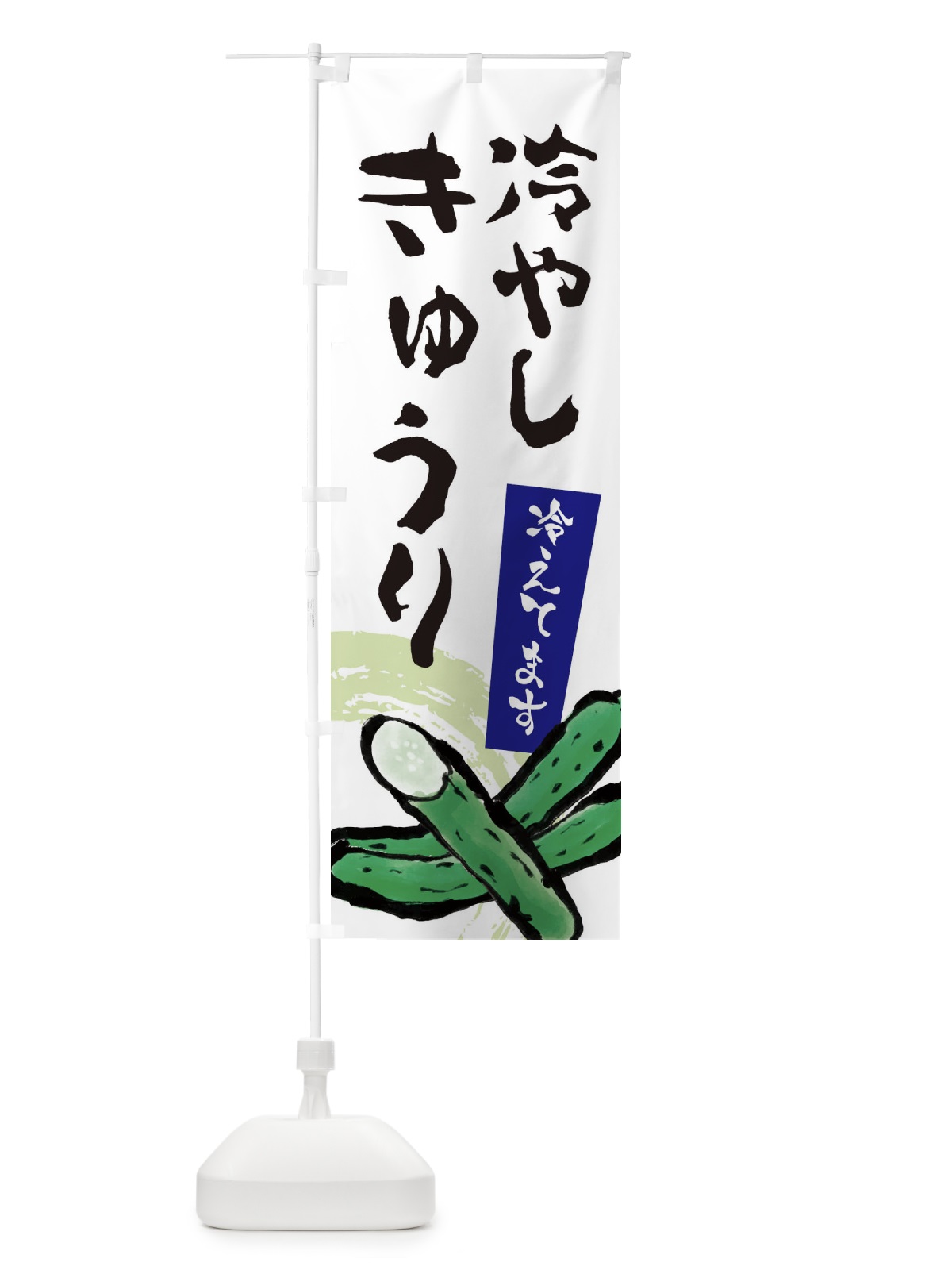 のぼり 冷やしきゅうり のぼり旗 EWYP(デザイン【A】)