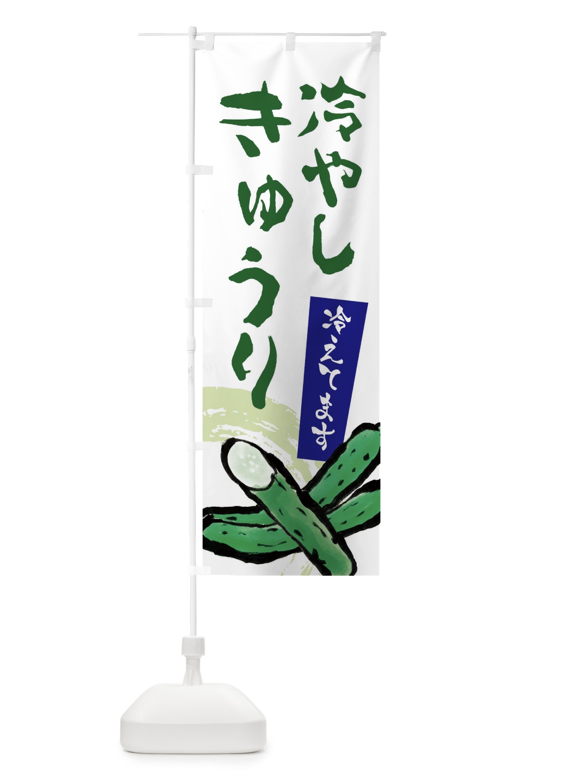 のぼり 冷やしきゅうり のぼり旗 EWYP(デザイン【B】)