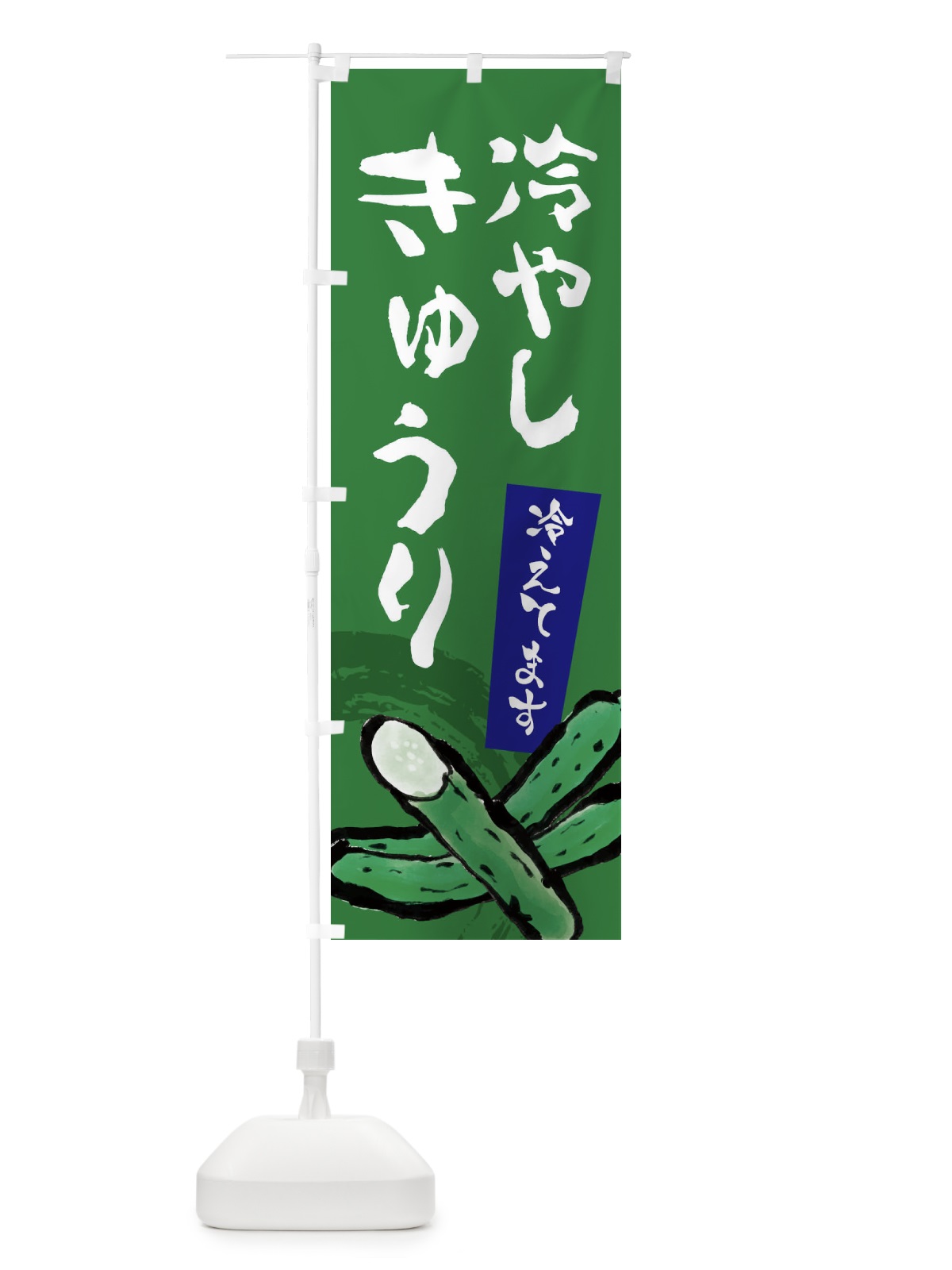 のぼり 冷やしきゅうり のぼり旗 EWYP(デザイン【C】)