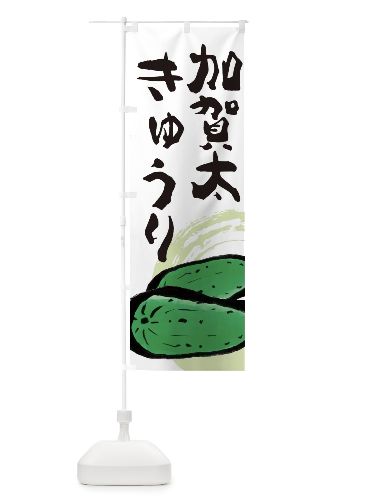 のぼり 加賀太きゅうり のぼり旗 EWYR(デザイン【A】)
