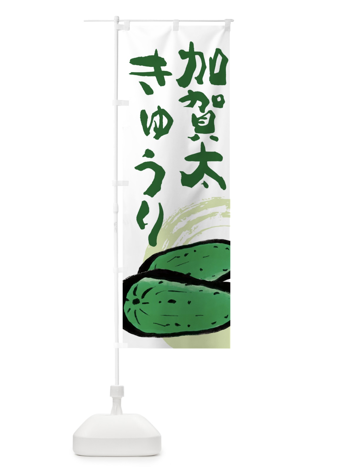 のぼり 加賀太きゅうり のぼり旗 EWYR(デザイン【B】)