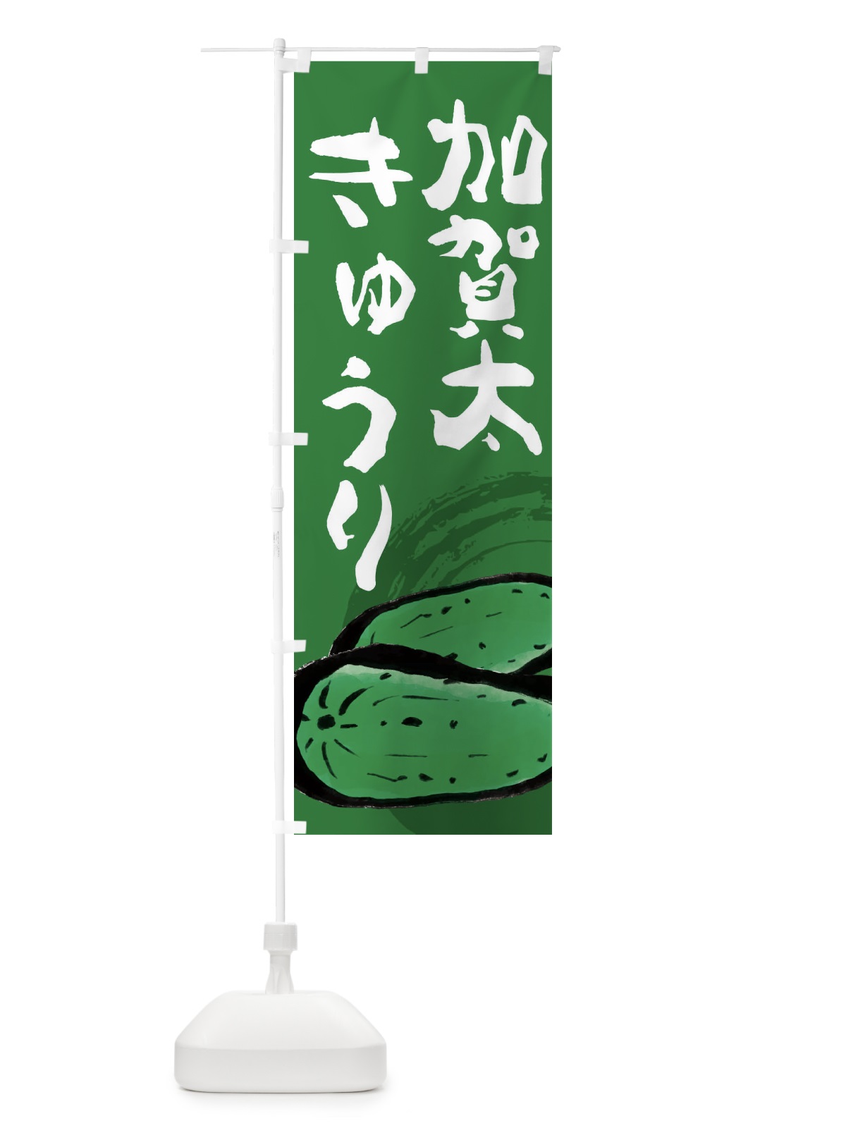 のぼり 加賀太きゅうり のぼり旗 EWYR(デザイン【C】)
