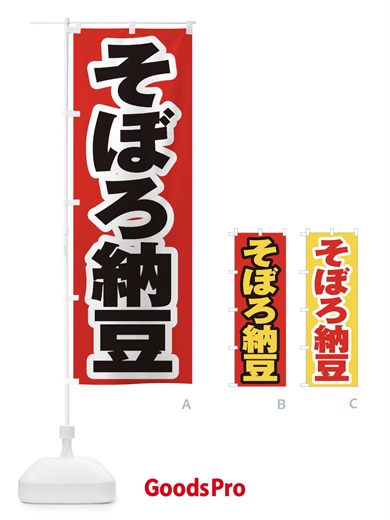 のぼり そぼろ納豆 のぼり旗 EX06