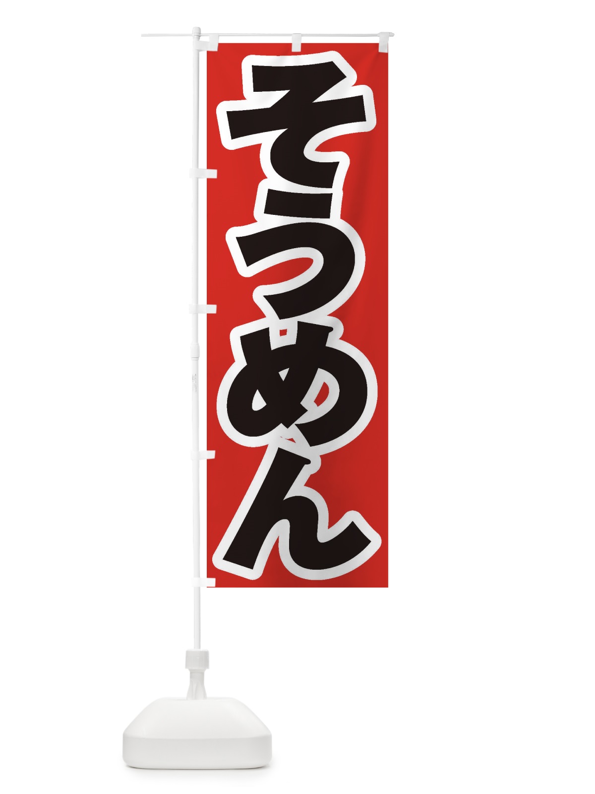 のぼり そうめん のぼり旗 EX0A(デザイン【A】)